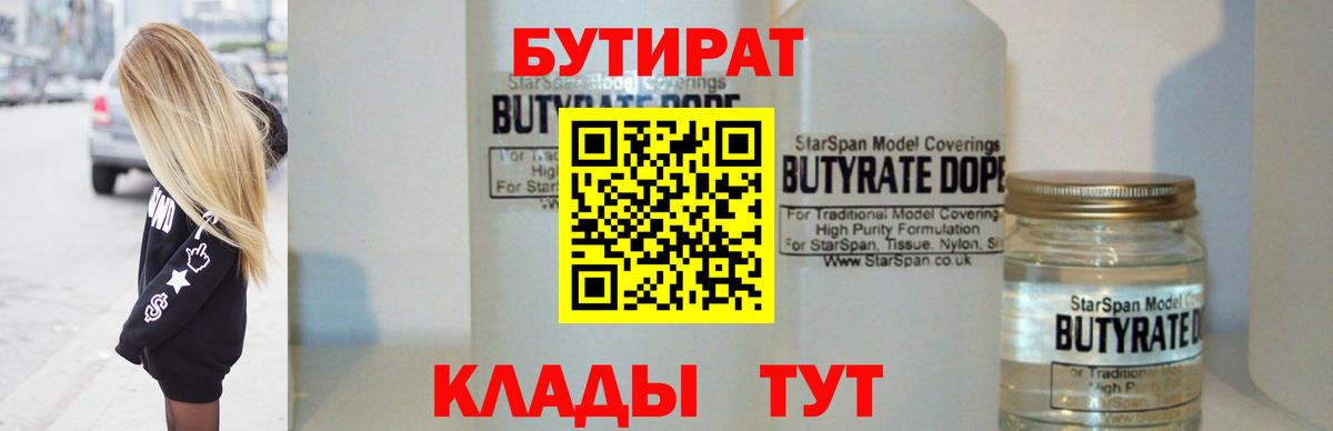 Бутират  Бутират бутандиол  Вход с VPN  Белогорск 