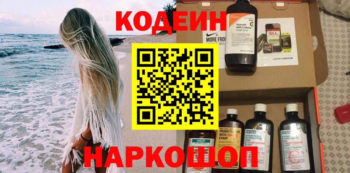 Белогорск  Кодеин Purple Drank  где купить наркотик  Вход с VPN 